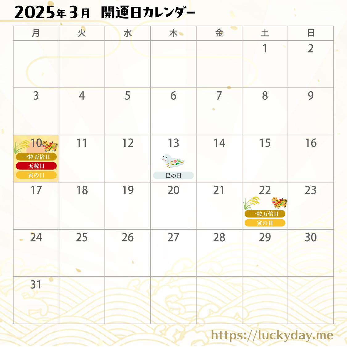 >2025年3月の開運日カレンダー
