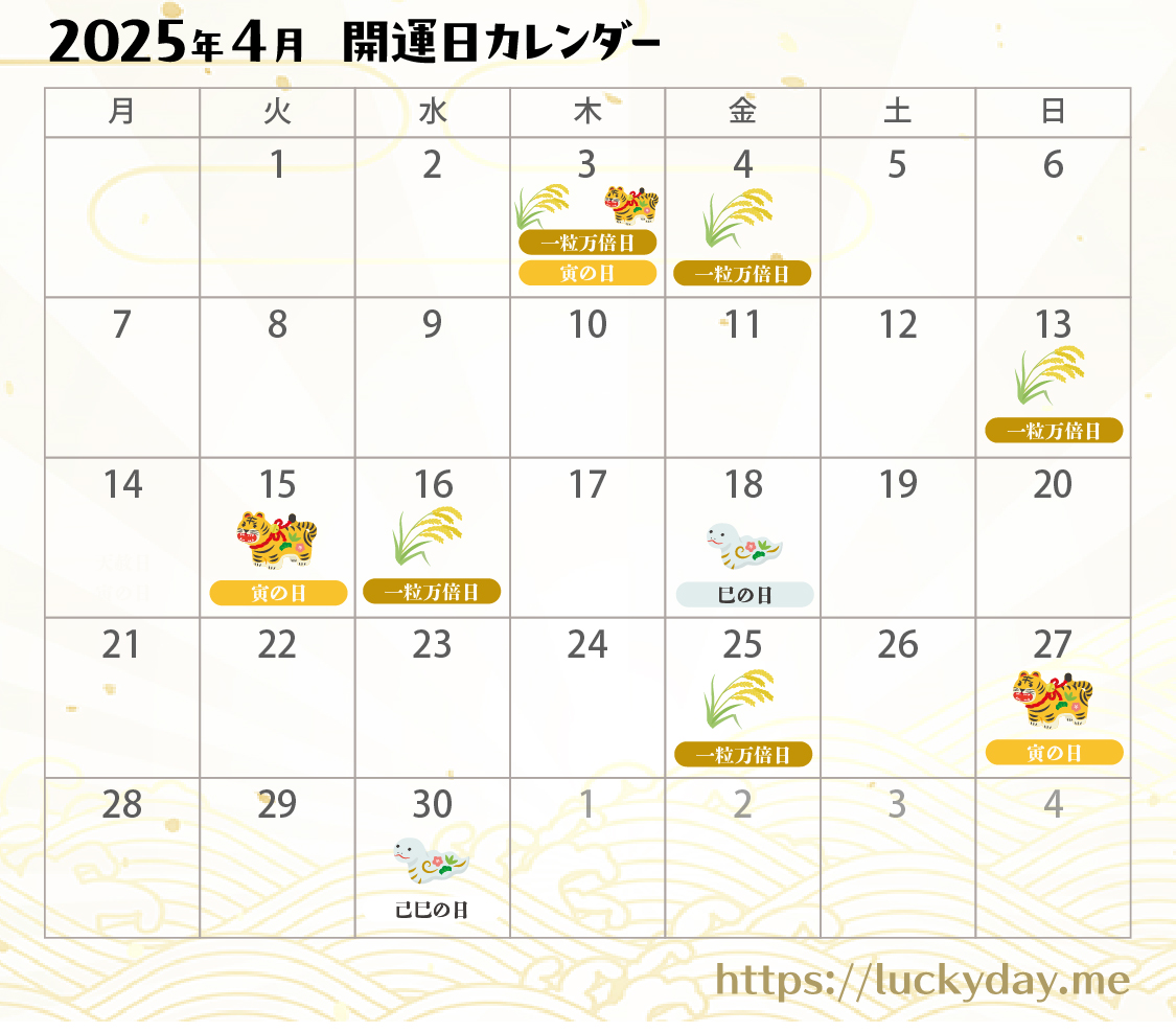 2025年4月の開運日カレンダー