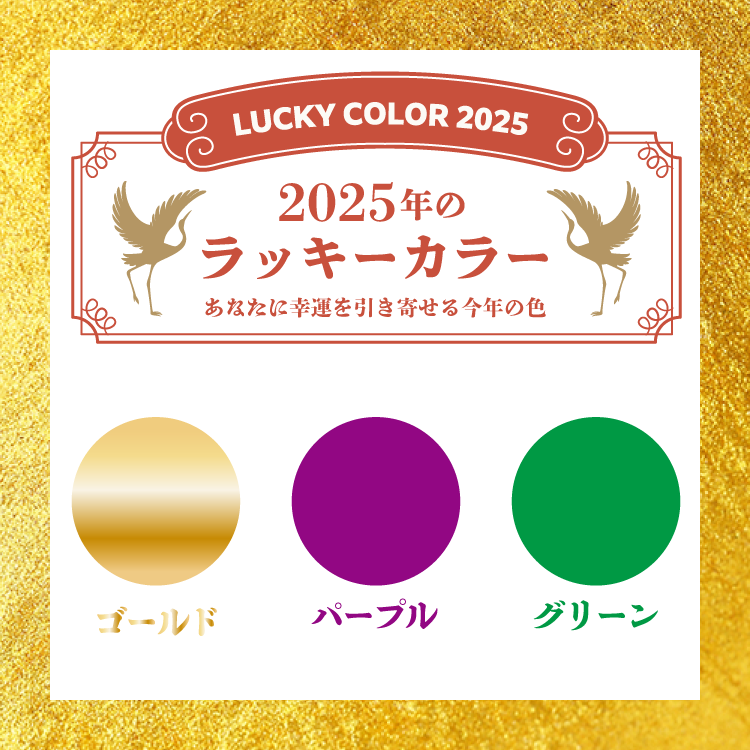 2025年のラッキーカラー