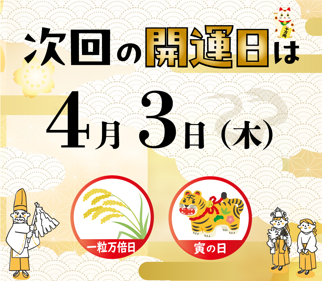 次回の開運日は2025年3月10日 一粒万倍日・寅の日